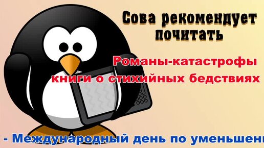 Подборка книг о стихийных бедствиях и не только, романы-катастрофы