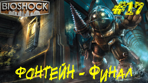 ФОНТЕЙН - ФИНАЛ ➤ Bioshock Remastered Прохождение #17