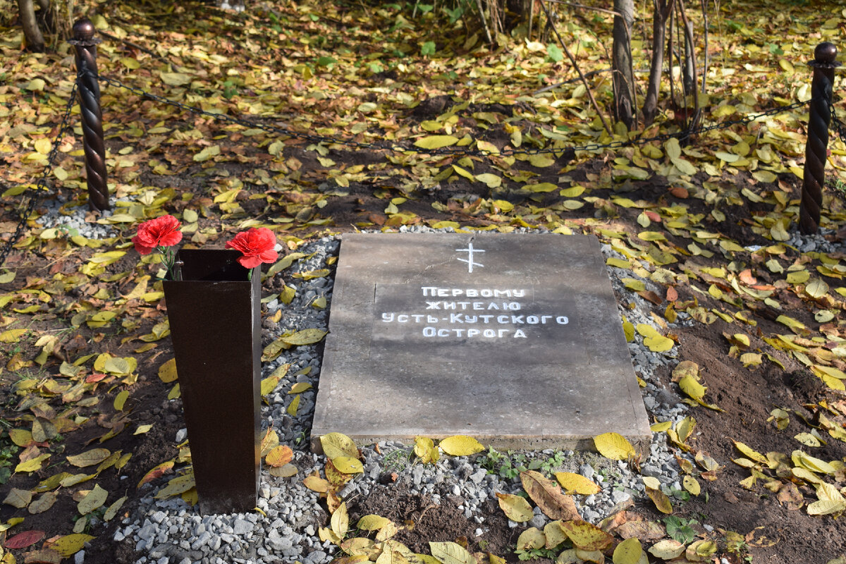 Именно здесь покоится первый житель Усть-Кутского острога