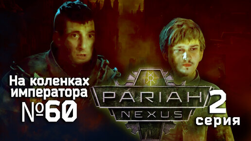 Pariah Nexus (Пария Нексус) 2 серия - Обзор.Реакция | На коленках императора #60