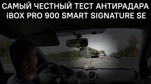 Самый честный тест антирадара iBOX PRO 900 Smart Signature SE