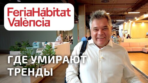 Обзор мебельной выставки Habitat в Валенсии