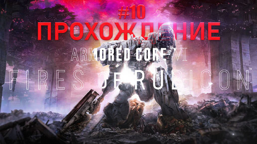 Прохождение Armored Core 6: Fires of Rubicon часть 10