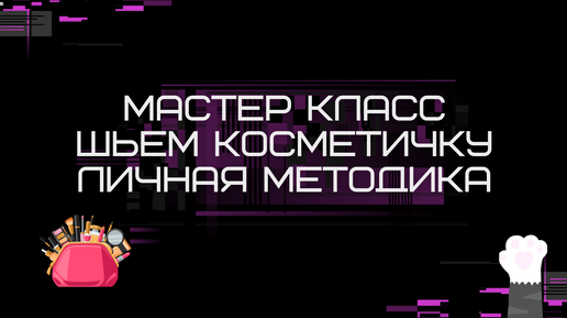 Мастер-класс сшить косметичку