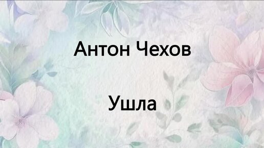 Антон Чехов. Ушла