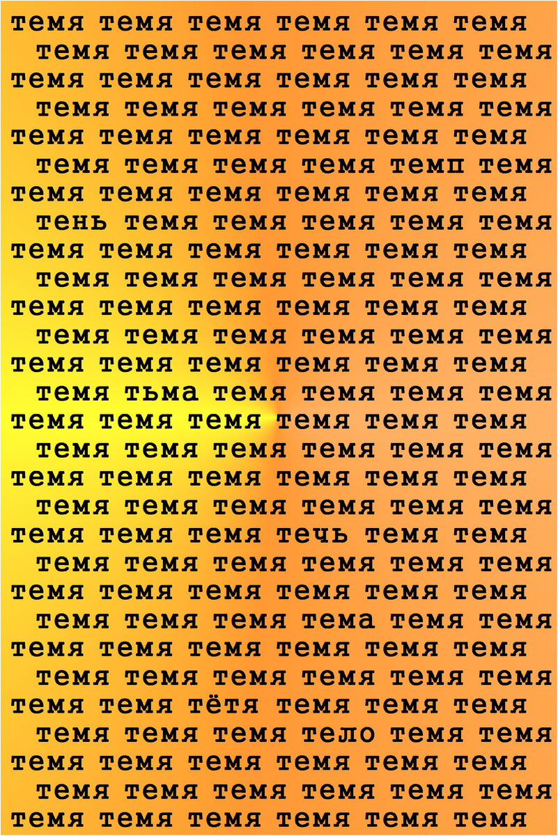 Найдите за 45 секунд не менее 5 спрятанных слов