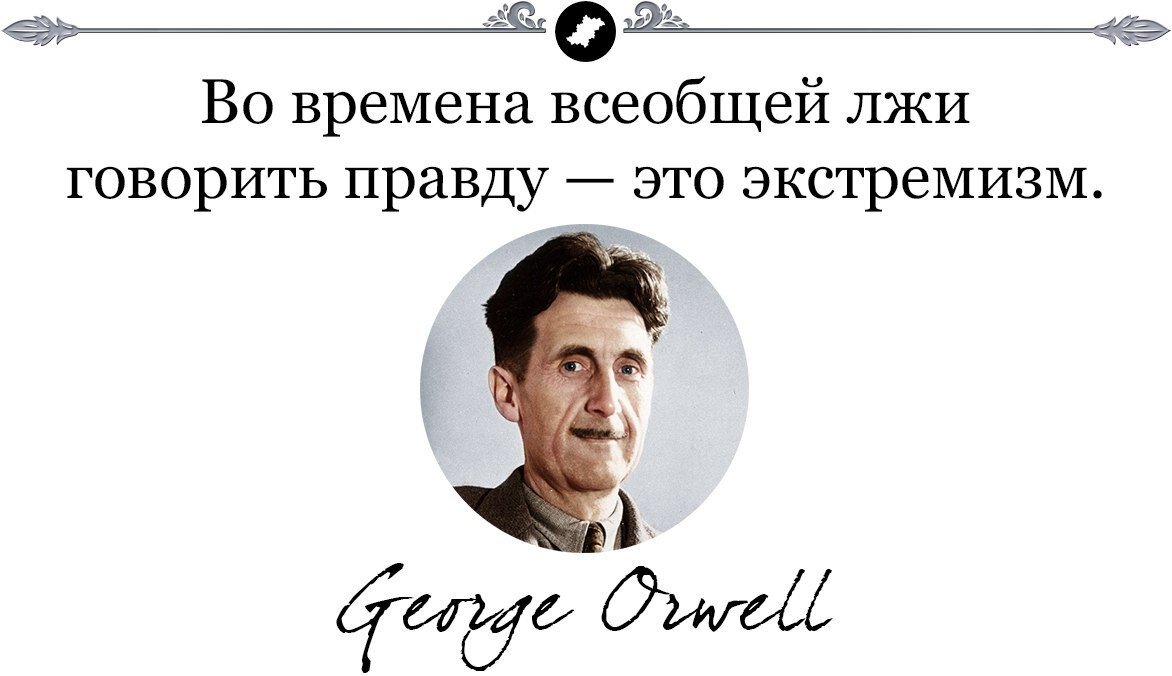 Это и вправду герой. Джордж Оруэлл экстремизм. Во времена всеобщей лжи говорить правду это экстремизм Джордж Оруэлл. Во времена всеобщей лжи говорить правду. Говорить правду это экстремизм.