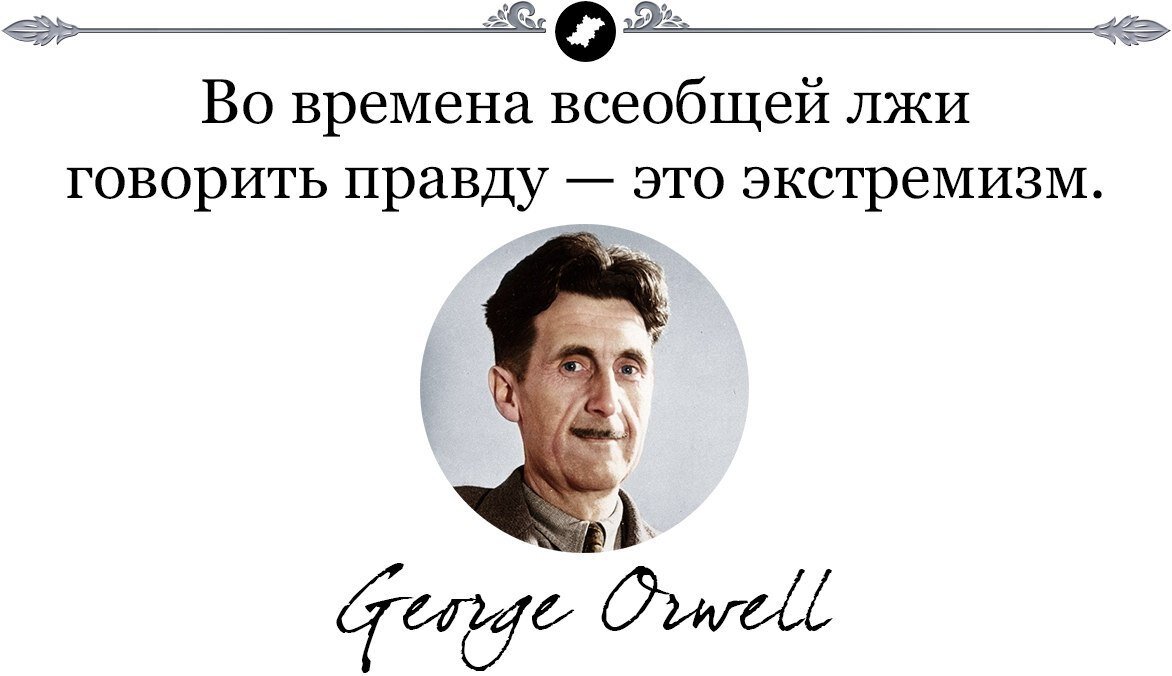 Правда страна. Джордж Оруэлл экстремизм. Во времена всеобщей лжи говорить правду это экстремизм Джордж Оруэлл. Во времена всеобщей лжи говорить правду. Говорить правду это экстремизм.