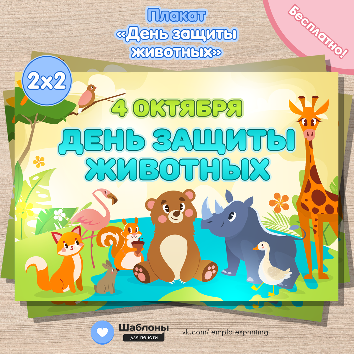 Плакат «День защиты животных»