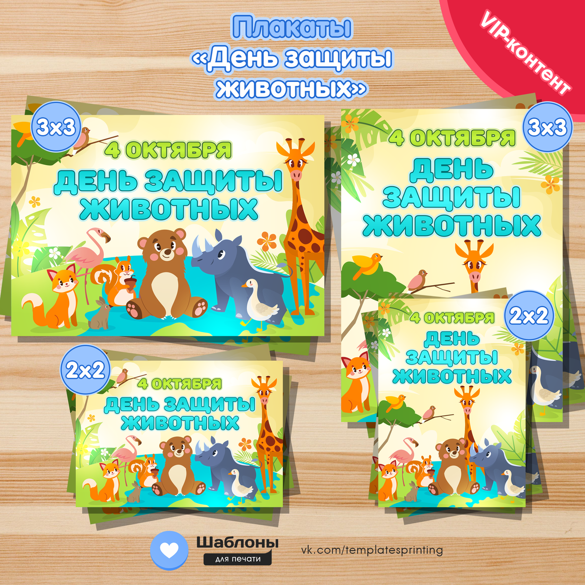 Плакаты «День защиты животных»
