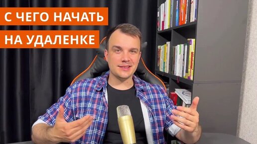 С чего начать на удаленке | Простые профессии для старта