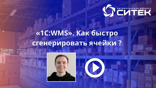 1С:WMS. Как быстро сгенерировать ячейки