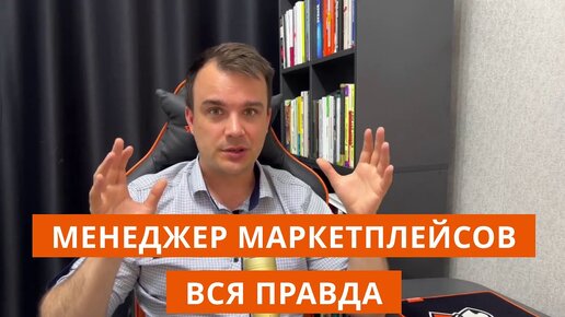 Скачать видео: Менеджер маркетплейсов | Вся правда про менеджеров маркетплейсов