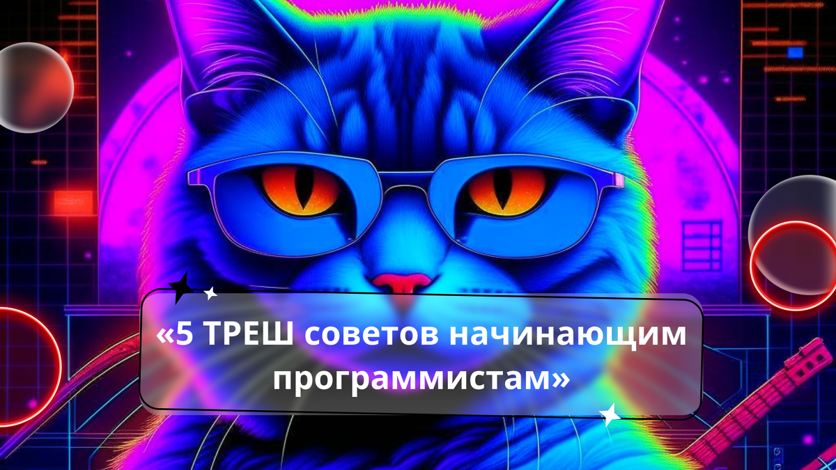 5 ТРЕШ советов начинающим программистам