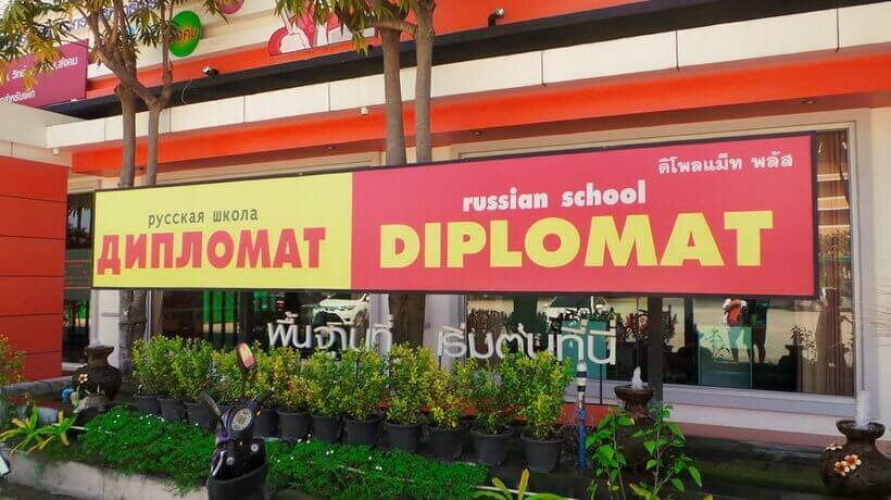Это школа "Дипломат"