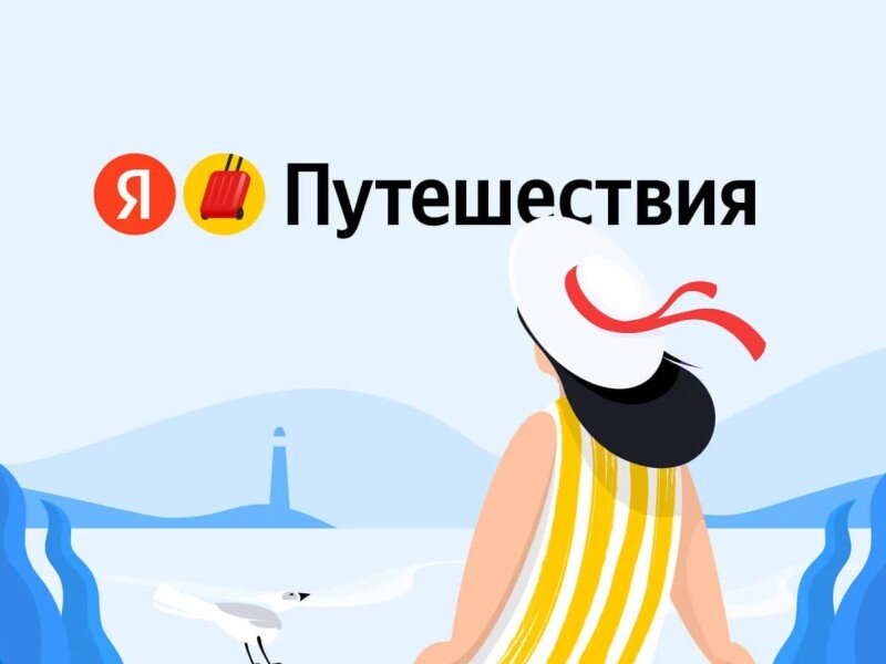    В «Яндекс Путешествиях» теперь можно купить билеты на поезд
