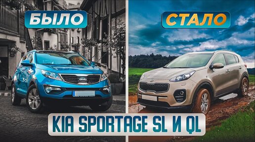 Kia Sportage III (SL) и IV (QL) - Сравниваем два поколения популярного кроссовера.