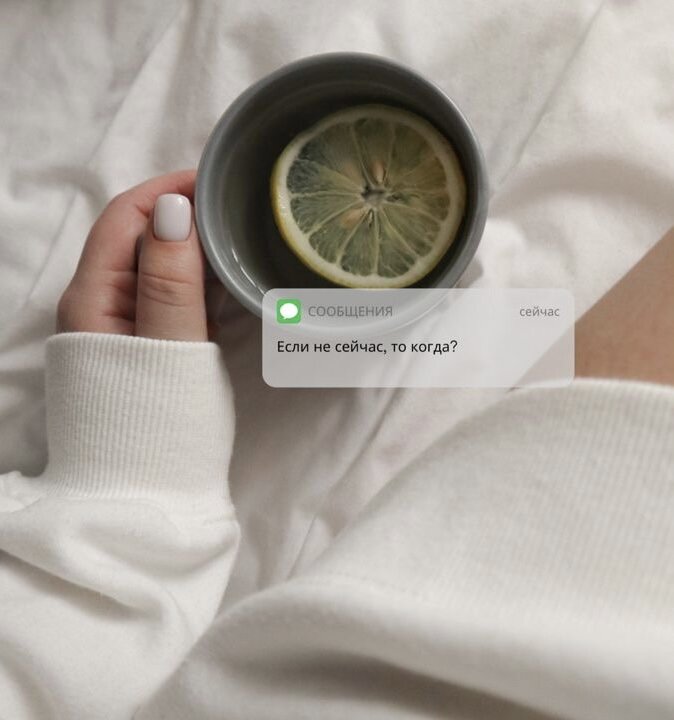 Если не сейчас, то когда?