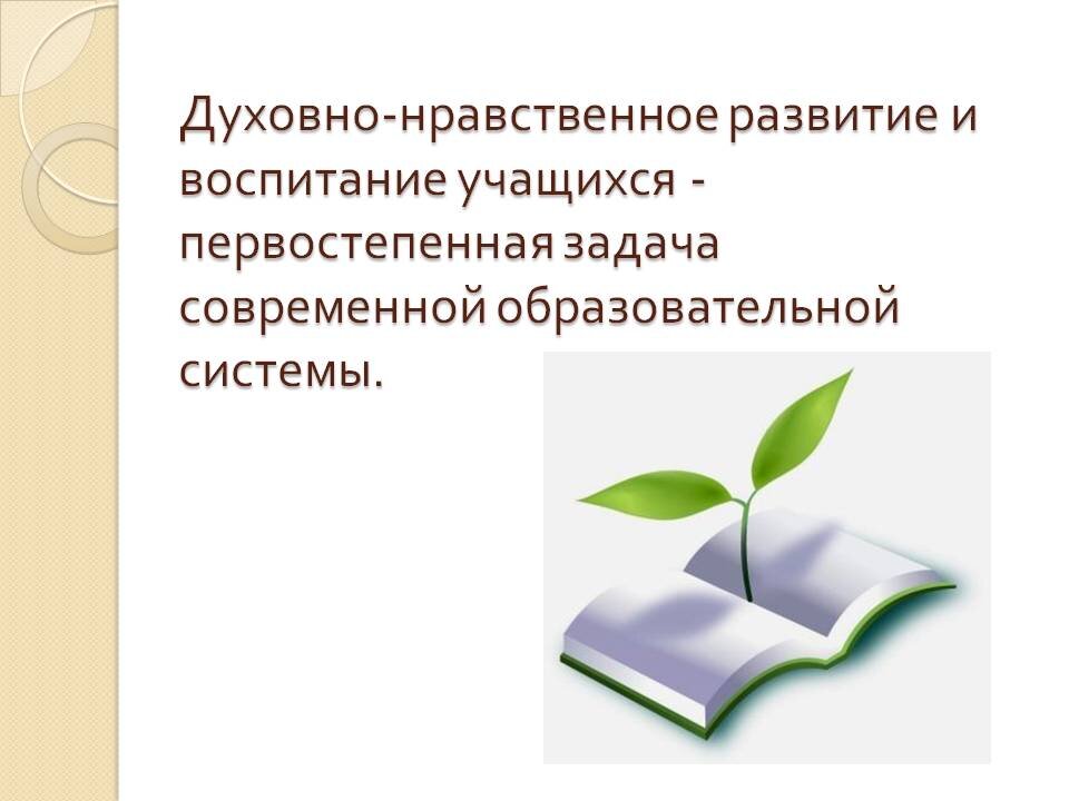 Духовно нравственное развитие общества. Духовно-нравственное воспитание школьников. Духовно нравственно евоспитане. Духовно-нравственное воспитание студентов. Духовное нравственное воспитание школьников.