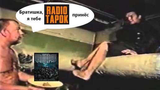 Песни радио тапок курская битва. Radio Tapok Курская битва. Аттеро Доминатус радио тапок текст. Курская битва радио тапок картинки.