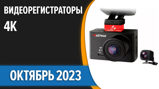 ТОП—7. Лучшие видеорегистраторы 4K [Ultra HD] разрешением. Октябрь 2023 года. Рейтинг!