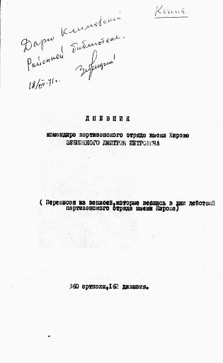 Дневник Зебницкого Дмитрия Петровича