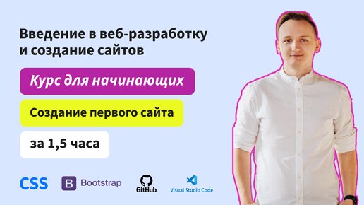 Введение в веб-разработку и создание сайтов. Курс для начинающих. Создание первого сайта с нуля. HTML, CSS, github, VScode