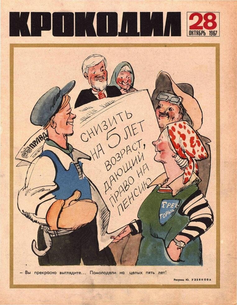 Журнал «Крокодил» № 28 за октябрь 1967 года