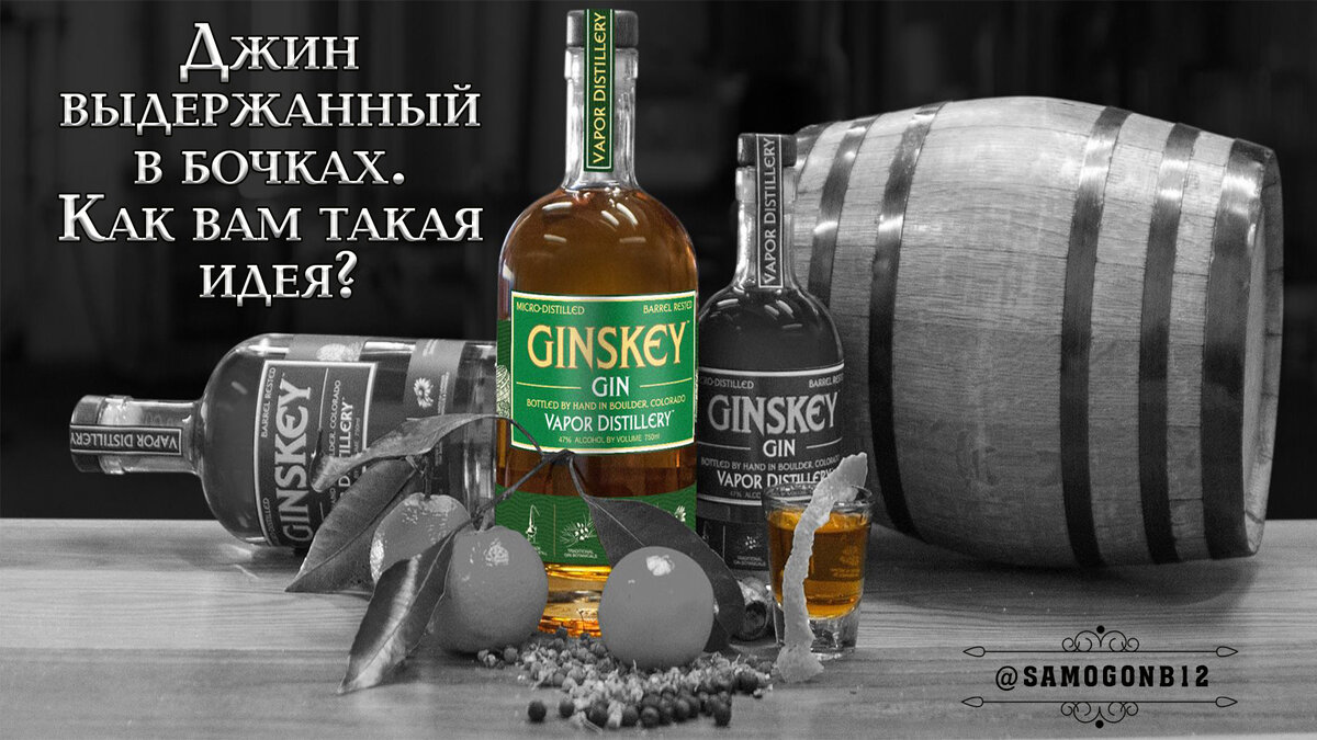 Джин выдержанный в бочках — хорошая идея? Коллаж автора ©