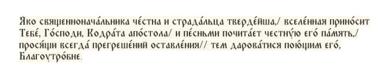Кондак апостолу от 70-ти Кодрату, епископу Афинскому и Магнезийскому, глас 8