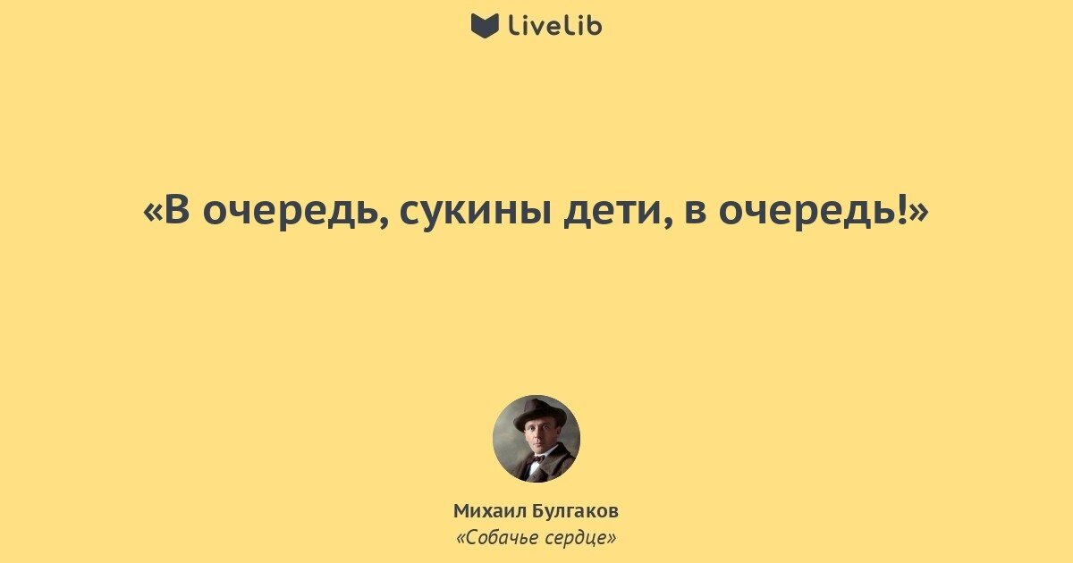 Сукины дети klas текст. В очередь сукины дети в очередь. В очередь сукины дети Булгаков. В очередь в очередь Собачье сердце. В очередь сукины дети картинка.