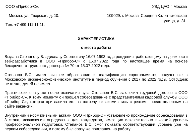 Характеристики С Места Работы В Полицию - Образец | Налог-Налог.Ру.