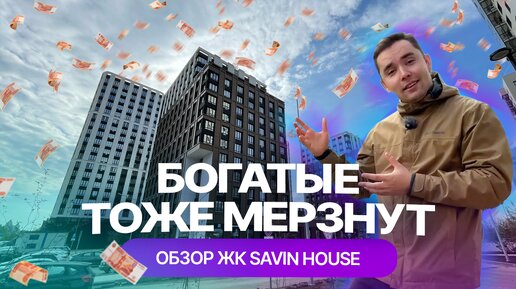 ЖК Savin House в Казани: честный обзор от жильцов