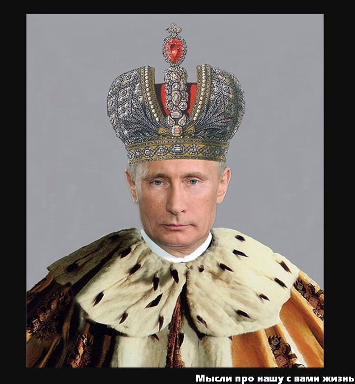 Владимир Путин руководит страной более 20 лет. Руководит практически единовластно, как царь батюшка. Всё, что он предлагает, Дума одобряет.