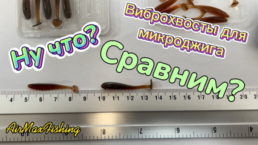 Ну что? Сравним? Обзор виброхвостов для микроджига.