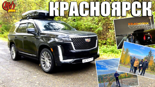 Путешествие в Красноярск! На Cadillac Escalade по Сибири!