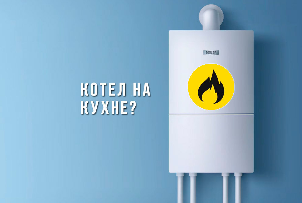 Обязательно ли нужна котельная при подключении газа?