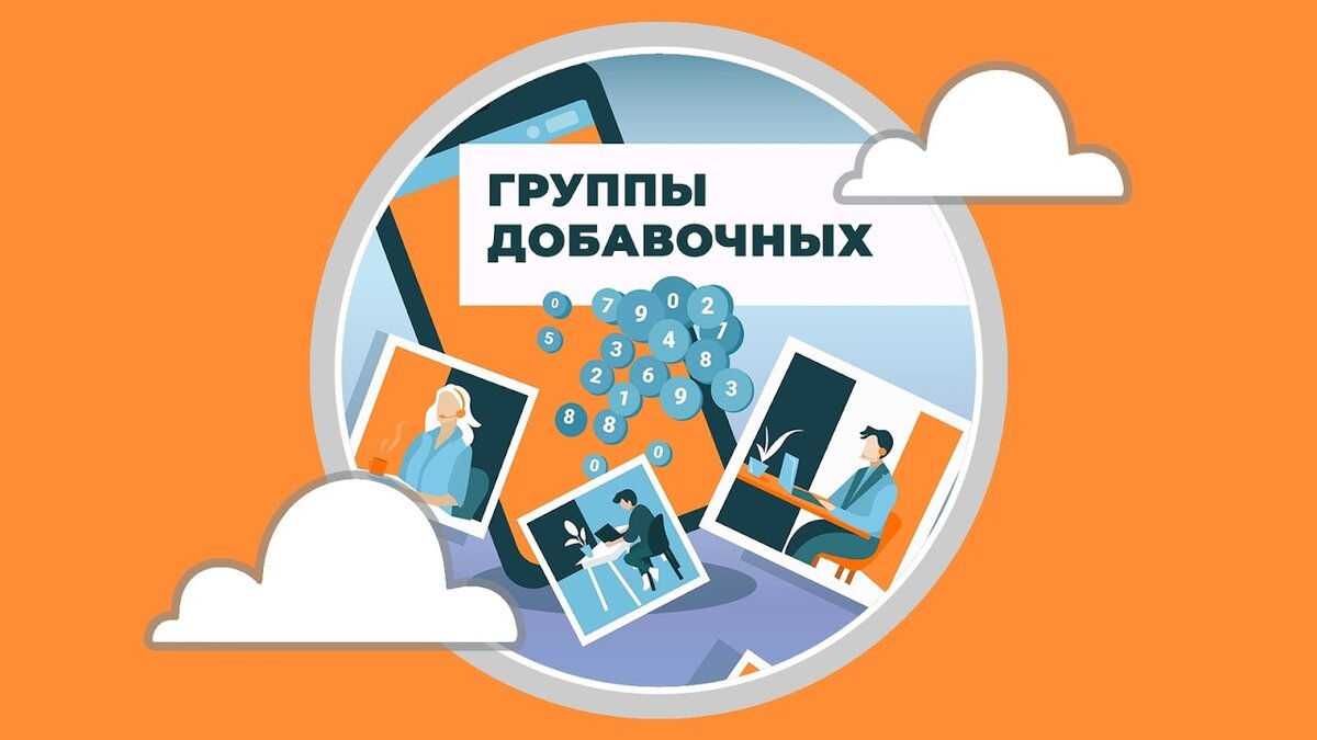 Группы добавочных: что это и кому нужны? | Телефония для бизнеса Телфин |  Дзен