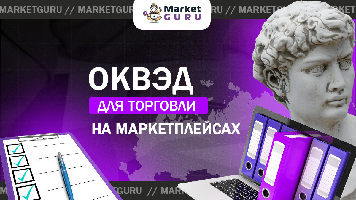 Какой ОКВЭД выбрать для торговли на маркетплейсах | MarketGuru | МаркетГуру  | Дзен