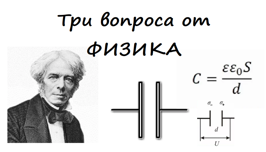 Физик задал три вопроса (Компанец Дмитрий)