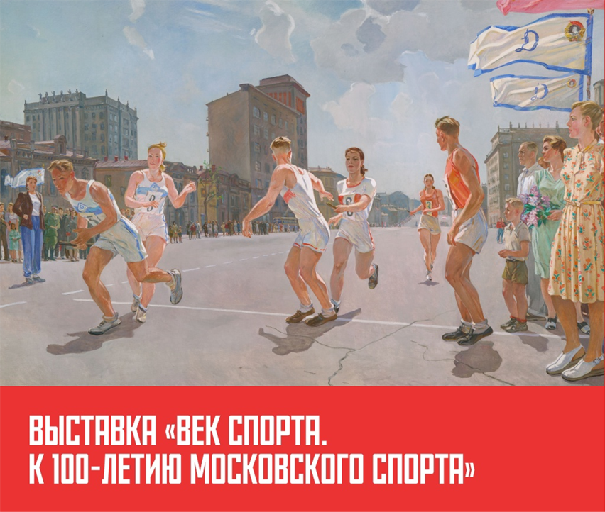 Выставка век спорта к 100 летию московского