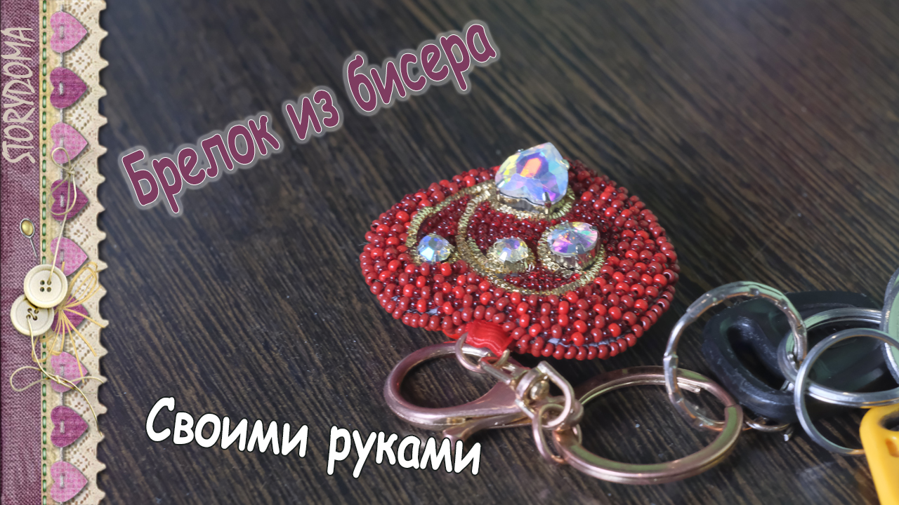 Брелок из бисера: схемы для начинающих | MyHobbyru