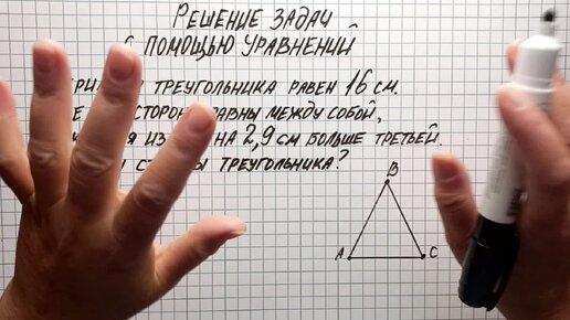 Алгебра 7 класс. Решаем задачи при помощи уравнений. Задача про периметр треугольника