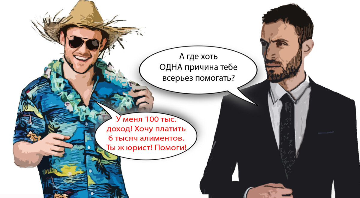 Получаю 100 тыс., но хочу платить алименты в 6 тысяч! Ты юрист или нет ...