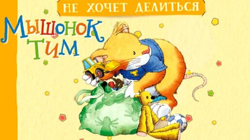 下载视频: Мышонок Тим не хочет делиться🐭Как научиться не жадничать: как делиться с друзьями. Поучительные аудиосказки для детей.