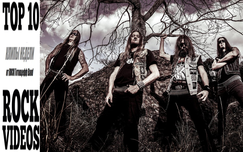 Рубрика "ТОП 10 РОК-КЛИПОВ недели" от ROCK Готовцефф Band! На обложке - Мастодонты Германского трэша -  прославленная группа SODOM