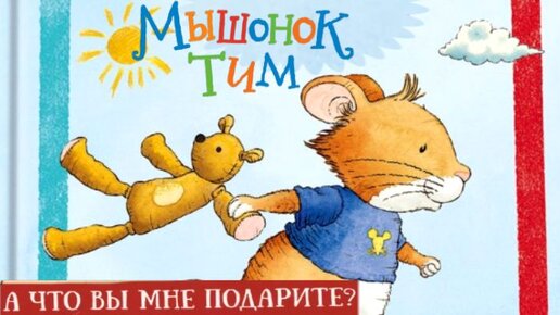 Tải video: Мышонок Тим🐭 А что вы мне подарите? Приятный сюрприз на праздник. Поучительные сказки для детей.