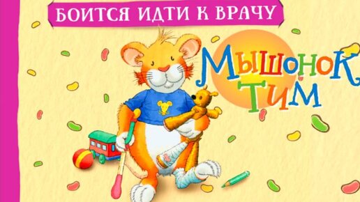 Мышонок Тим боится идти к врачу🐭Как не бояться больницы? Поучительные сказки для детей.