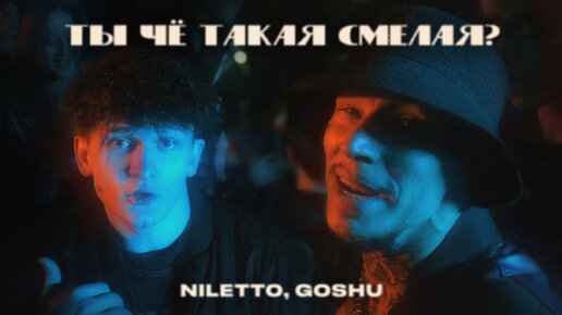 Download Video: NILETTO, GOSHU – Ты чё такая смелая? (Премьера клипа!)