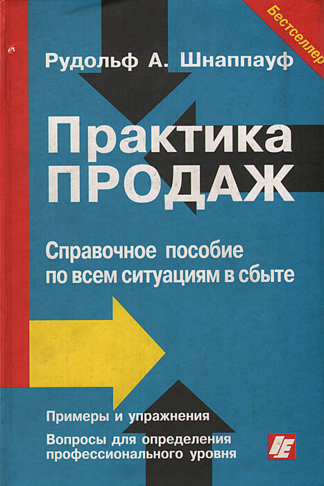 Практика продаж. Рудольф Шнаппауф практика продаж. Практика продаж книга. Книга практика.